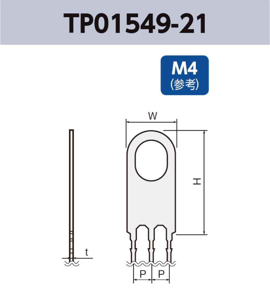 アース端子 (M4) TP01549-21 基板実装用 RoHS指令対応品