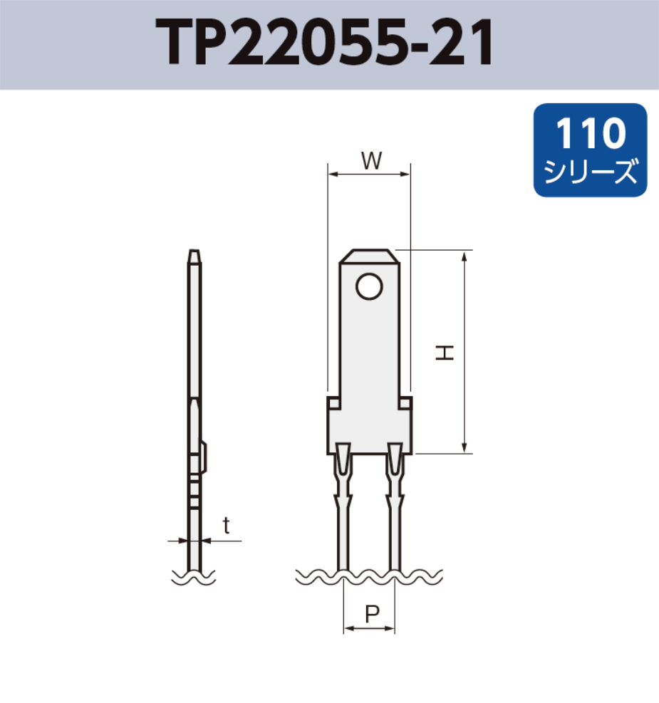 タブ端子 基板実装用 TP22055-21 RoHS対応 110シリーズ JIS 2.8 mm
