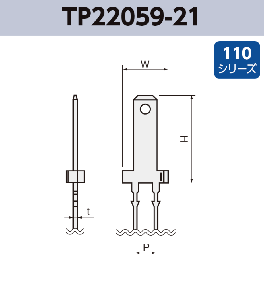 タブ端子 基板実装用 TP22059-21 RoHS対応 110シリーズ JIS 2.8 mm
