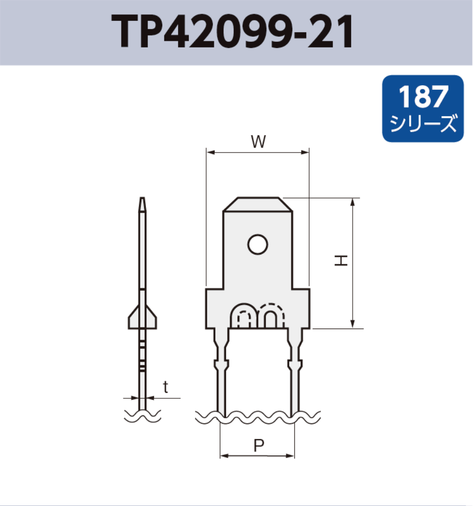 タブ端子 基板実装用 TP42099-21 RoHS対応 187シリーズ JIS 4.8 mm