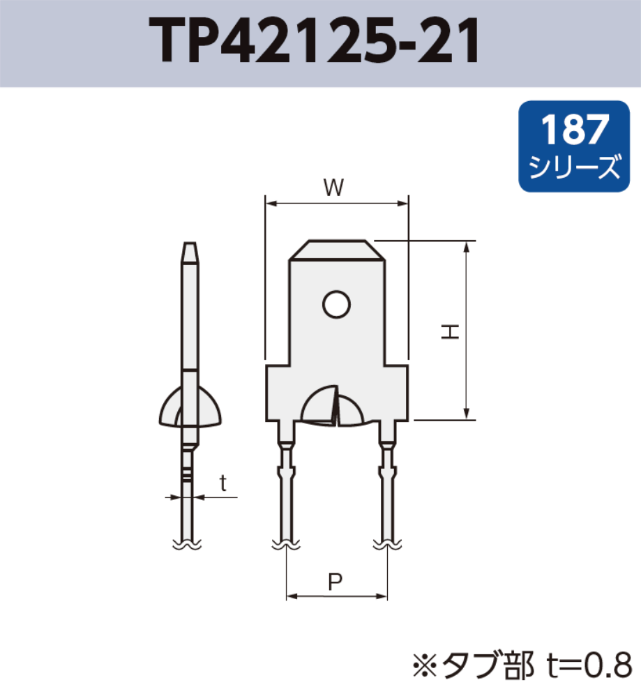 基板実装用 タブ端子 TP42125-21 RoHS対応 187シリーズ JIS 4.8 mm