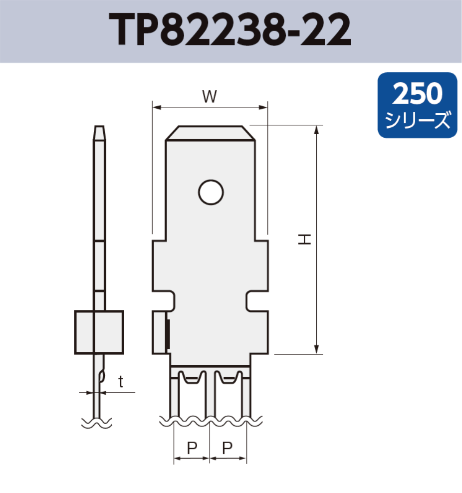 基板実装用 タブ端子 TP82238-22 RoHS対応 250シリーズ JIS 6.3 mm