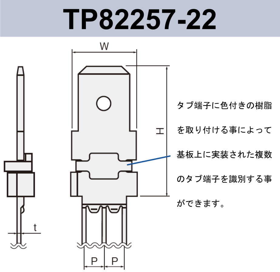 タブ端子 基板実装用 TP82257-22 RoHS対応 250シリーズ JIS 6.3 mm