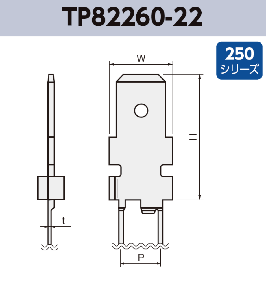 タブ端子 基板実装用 TP82260-22 RoHS対応 250シリーズ JIS 6.3 mm